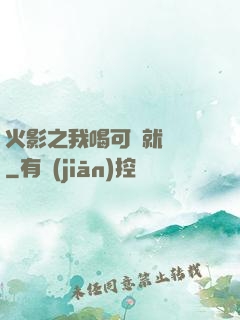 火影之我喝可樂就變強