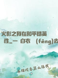 火影之我在和平精英撿屬性