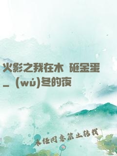 火影之我在木葉砸金蛋