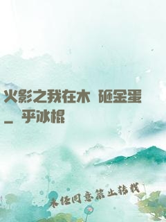 火影之我在木葉砸金蛋