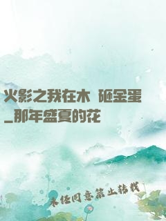 火影之我在木葉砸金蛋
