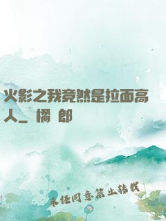 火影之我竟然是拉面高人