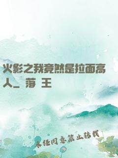 火影之我竟然是拉面高人