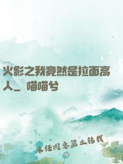 火影之我竟然是拉面高人