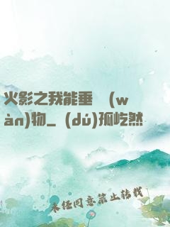 火影之我能垂釣萬(wàn)物