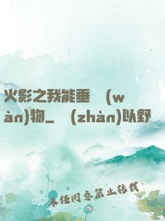 火影之我能垂釣萬(wàn)物