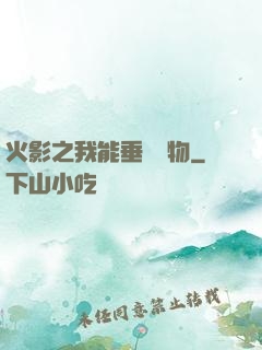 火影之我能垂釣萬物