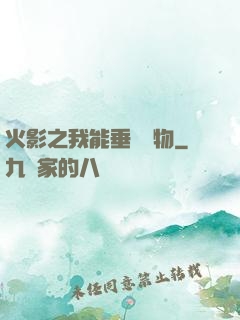 火影之我能垂釣萬物