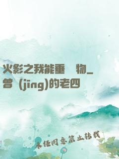 火影之我能垂釣萬物