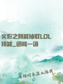 火影之我能抽取LOL技能