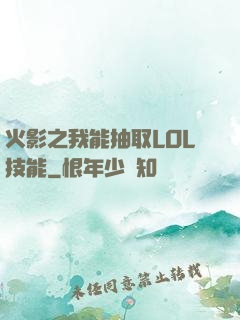 火影之我能抽取LOL技能