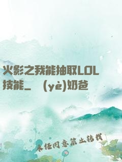 火影之我能抽取LOL技能