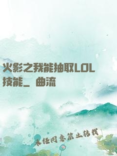 火影之我能抽取LOL技能