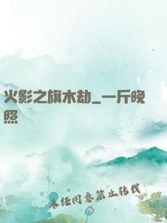 火影之旗木劫
