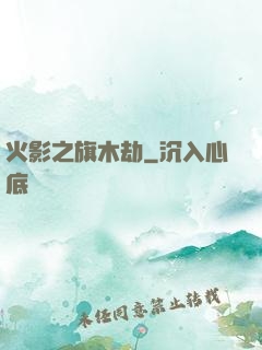 火影之旗木劫