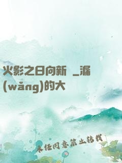 火影之日向新傳