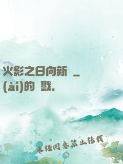 火影之日向新傳