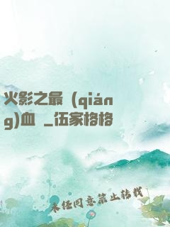 火影之最強(qiáng)血脈
