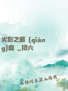 火影之最強(qiáng)血脈
