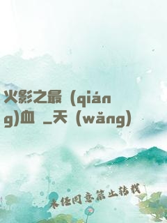 火影之最強(qiáng)血脈