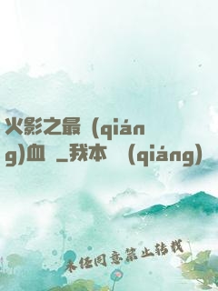 火影之最強(qiáng)血脈