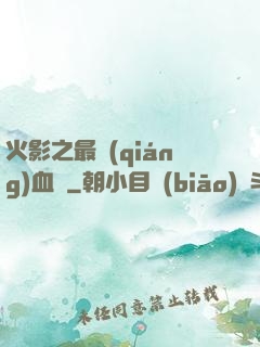 火影之最強(qiáng)血脈