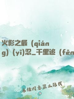 火影之最強(qiáng)醫(yī)忍