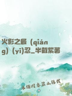 火影之最強(qiáng)醫(yī)忍