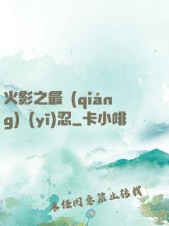 火影之最強(qiáng)醫(yī)忍