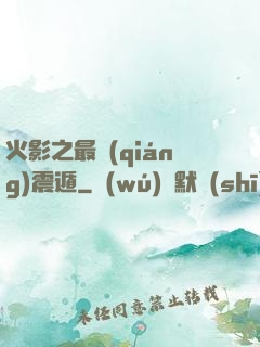 火影之最強(qiáng)震遁