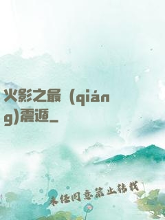 火影之最強(qiáng)震遁