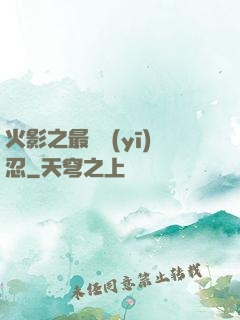 火影之最強醫(yī)忍