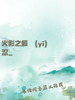 火影之最強醫(yī)忍