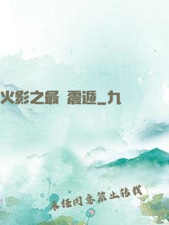 火影之最強震遁