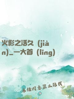 火影之活久見(jiàn)
