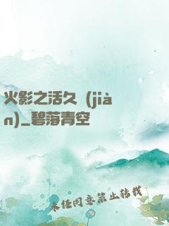 火影之活久見(jiàn)
