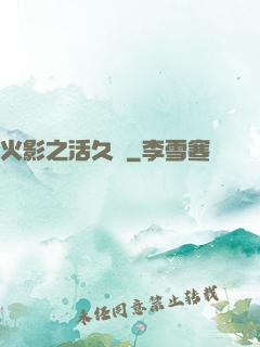 火影之活久見
