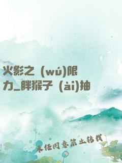 火影之無(wú)限潛力