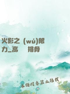 火影之無(wú)限潛力