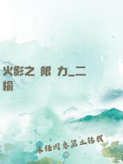 火影之無限潛力