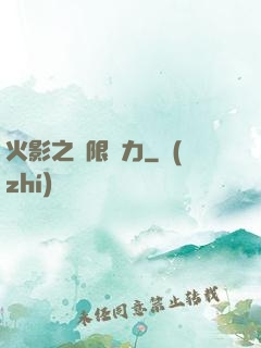 火影之無限潛力