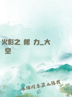 火影之無限潛力