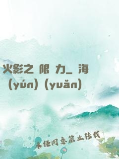 火影之無限潛力