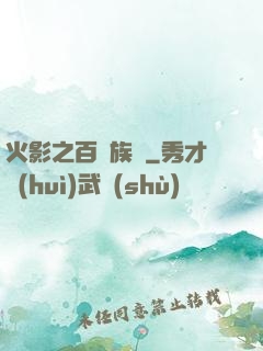火影之百歲族長
