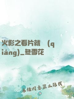 火影之看片就變強(qiáng)