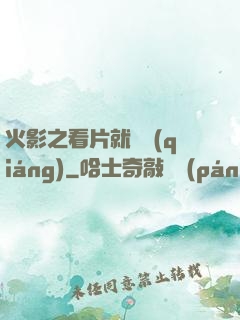 火影之看片就變強(qiáng)
