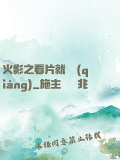 火影之看片就變強(qiáng)