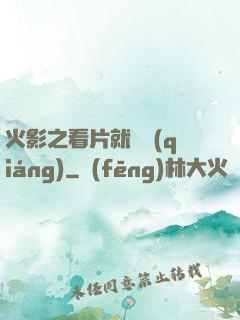 火影之看片就變強(qiáng)