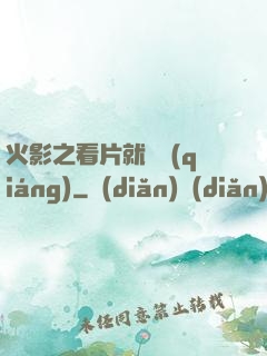 火影之看片就變強(qiáng)