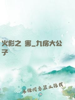 火影之禍害